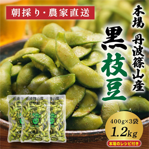 黒枝豆【10月発送】丹波篠山産 1.2kg(400gx3袋) 黒枝豆 