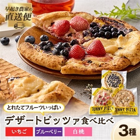 まほらのとれたてフルーツいっぱいデザートピッツァ3種SET【配送不可地域：離島】【1416407】