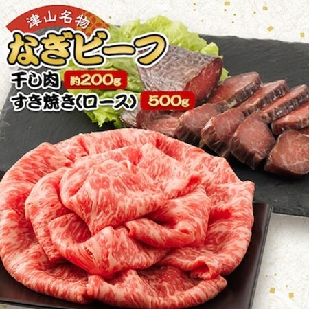 津山名物・山本精肉店の【なぎビーフ】干し肉(約200g)と牛すき焼き(ロース・500g)【配送不可地域：離島】【1418969】