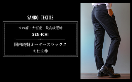 オーダースラックス 仕立券 最高級服地[SEN-ICHI] 国内縫製|オーダースラックス