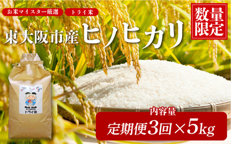 【３か月定期便】東大阪市産 ヒノヒカリ 令和7年度産 5㎏ お米マイスター厳選 トライ米 月1×3回