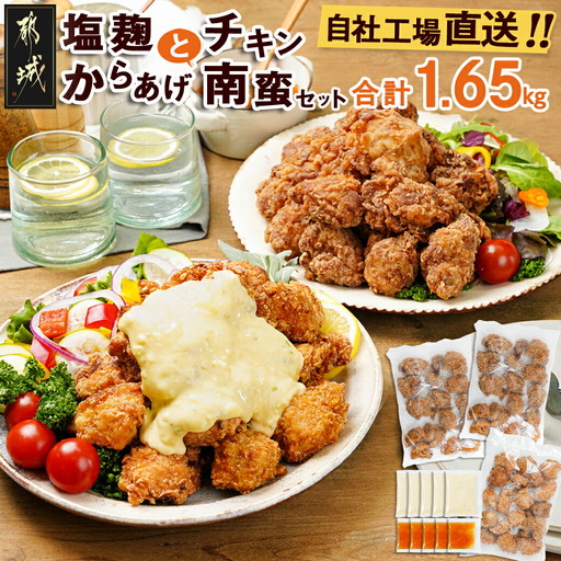 鶏塩こうじからあげとチキン南蛮セット〔AA-4402〕_(都城市) 鶏肉 加工品 からあげ/チキン南蛮 タルタルソース付き ご当地グルメ 若鶏 お弁当/おかず/おうち時間 冷凍食品 鶏もも肉