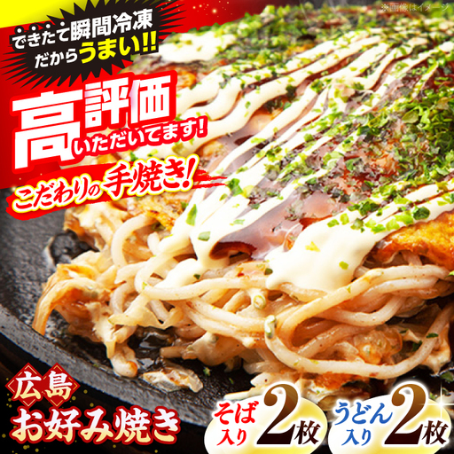 お好み焼き 広島風 そば&うどん 4枚 [APAK001] お好み焼き