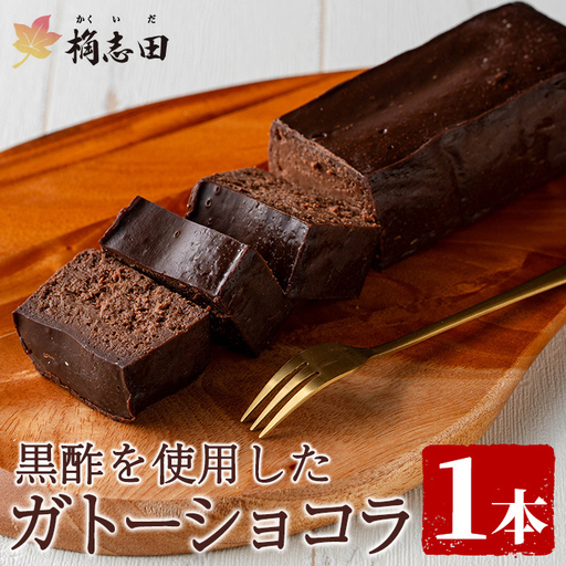 K-063 ガトーショコラ(1個)【福山黒酢】霧島市 黒酢 かくいだ 桷志田 ガトーショコラ 洋菓子 スイーツ ケーキ デザート お菓子 バレンタイン ホワイトデー