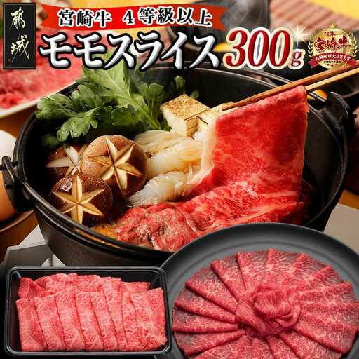 宮崎牛モモスライス300g〔AA-8907〕_(都城市) 国産黒毛和牛 牛肉 牛モモスライス (300g×1パック) 程よい霜降り 牛もも薄切り肉 宮崎県産牛肉 ギフト 贈答用