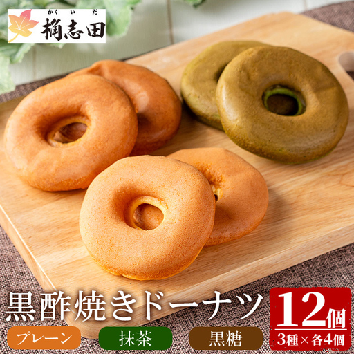 K-064 黒酢焼きドーナツ12個セット【福山黒酢】霧島市 黒酢 かくいだ 桷志田 ドーナツ ドーナッツ 詰め合わせ 洋菓子 スイーツ デザート お菓子 バレンタイン ホワイトデー
