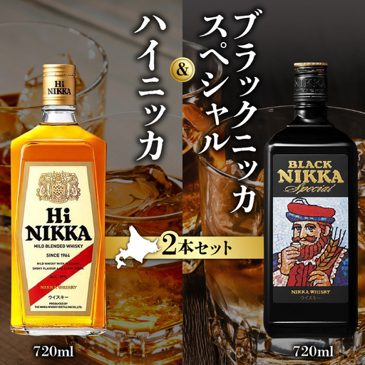 【ニッカウヰスキーの聖地「余市」】「ハイニッカ」1本「ブラックニッカスペシャル」1本＜ウイスキーセット＞_Y090-0044