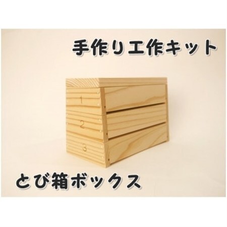 とび箱ボックス　組み立てキット【1542392】