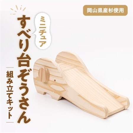 すべり台ぞうさん　組立工作キット【1542495】