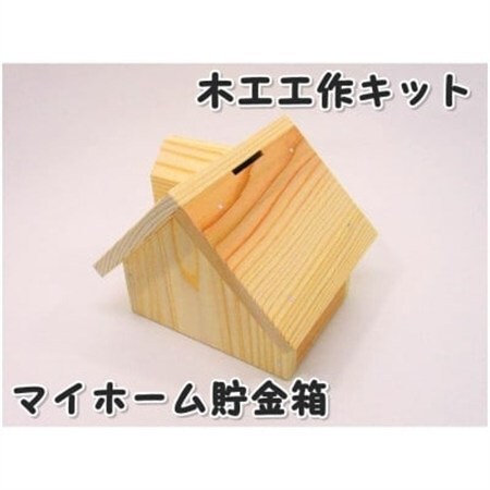 マイホーム貯金箱　組立キット【1542721】