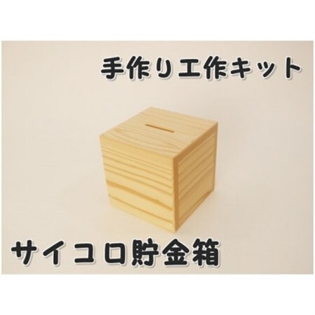 サイコロ貯金箱　木工組立てキット【1542826】