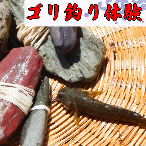 【高知・仁淀川】誰でも簡単、地元ガイドが教えてくれるゴリ釣り体験（2名様）