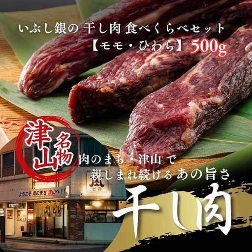 津山名物 いぶし銀の干し肉食べ比べ500g(モモ・ひわら) 津山に伝わる独自の文化で育った加工肉【配送不可地域：離島】【1559959】