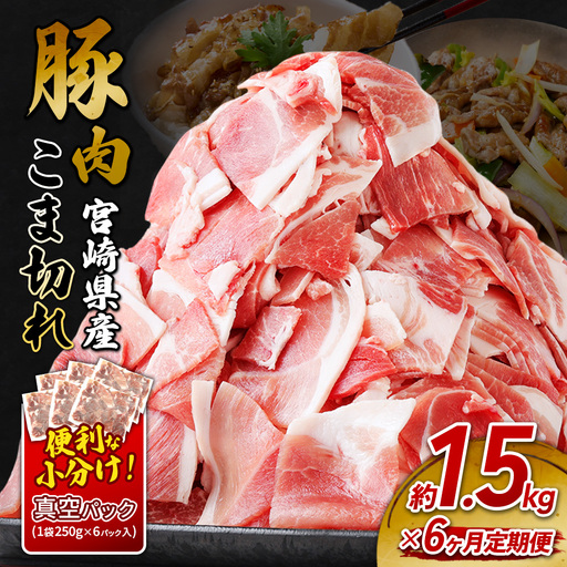 定期便 6回お届け 宮崎県産 いもこ豚 小間切れ 1.5kg (250g×6パック) 真空パック 小分け 豚肉 えびの市