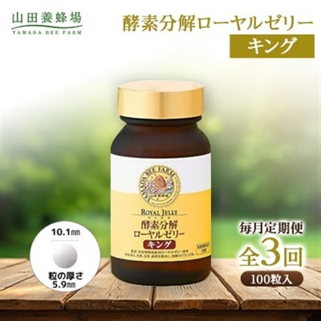 [毎月定期便]酵素分解ローヤルゼリーキング (560)全3回
