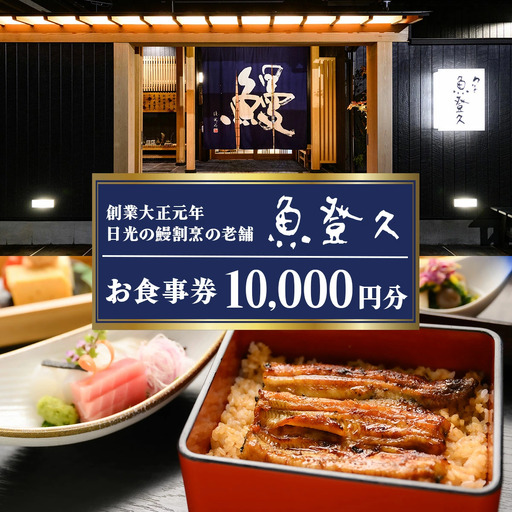 お食事券 1万円分 創業大正元年 日光の鰻割烹の老舗「魚登久」 [0531]