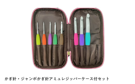 かぎ針・ジャンボかぎ針アミュレジッパーケース付セット