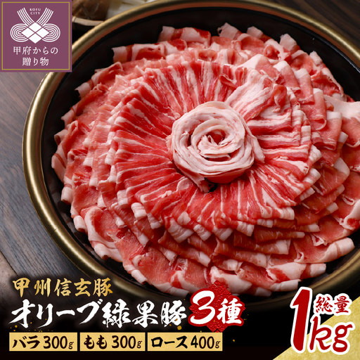 ＜井上誠耕園＞オリーブ緑果豚３種しゃぶしゃぶ・すき焼き用１kg（５人前）