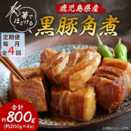 【毎月定期便】鹿児島県産黒豚 ほどける 黒豚の角煮【約200g×4P】FF0-0002全4回_惣菜・加工品     惣菜・加工品 レトルト    肉  豚肉   肉     惣菜・加工品     定期便 定期便  _【配送不可地域：離島】【4064631】