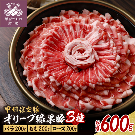 [井上誠耕園]オリーブ緑果豚3種しゃぶしゃぶ・すき焼き用600g(3人前)