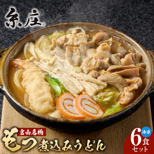 富山名物糸庄冷凍もつ煮込みうどん ６食セット