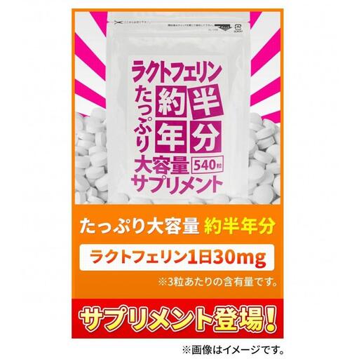 【2個セット】約半年分たっぷり大容量ラクトフェリンサプリメント540粒
