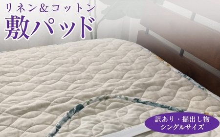 [訳あり・掘出し物]麻(リネン)混 敷パッド シングル 中わた脱脂綿100% 1枚 3452