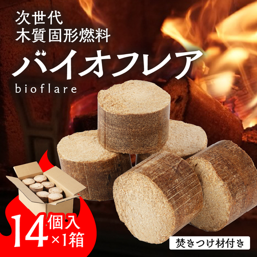 バイオフレア（14個+焚きつけ材 約10kg）×1箱  固形燃料 【AEJ株式会社】【109-1】