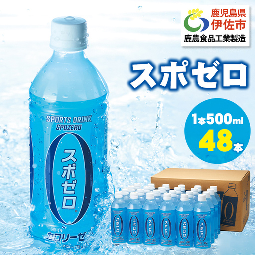 isa656-tn 〈20日以内に発送〉 スポーツドリンク 500ml 48本 スポゼロ ペットボトル カロリーゼロ 天然アルカリ 温泉水 でつくった スポーツ 飲料 鹿児島県 伊佐市 で製造 グレープフルーツ の香り 身体に必要な ミネラル成分(ナトリウム) がたっぷり クエン酸 1,150mg/本含有 【財宝】