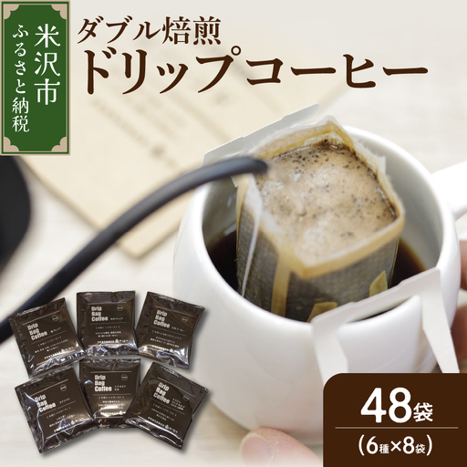 【 ダブル焙煎 】ドリップバッグコーヒー（6種×8袋） 計48袋 ドリップバッグ ドリップバッグコーヒー コーヒー豆