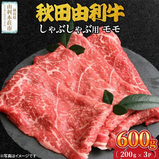 秋田由利牛 しゃぶしゃぶ用 モモ肉 600g（200g×3パック）