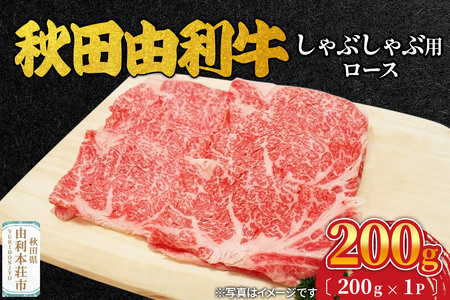 秋田由利牛 しゃぶしゃぶ用 ロース 200g(200g×1パック)