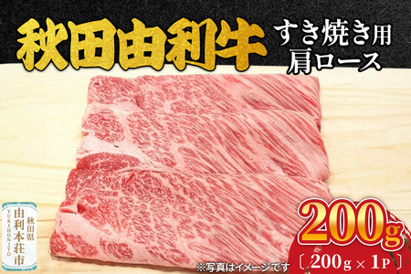秋田由利牛 すき焼き用 肩ロース 200g(200g×1パック)