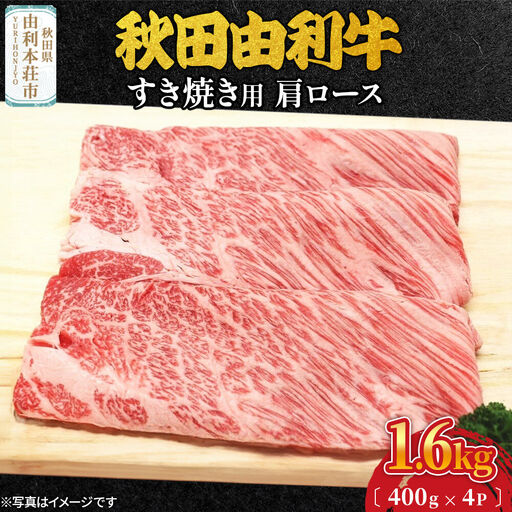 秋田由利牛 すき焼き用 肩ロース 1.6kg（400g×4パック）