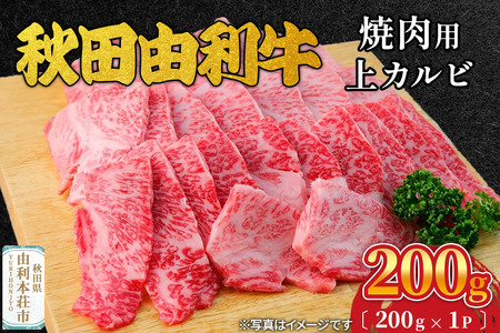 秋田由利牛 焼肉用 上カルビ 200g(200g×1パック)