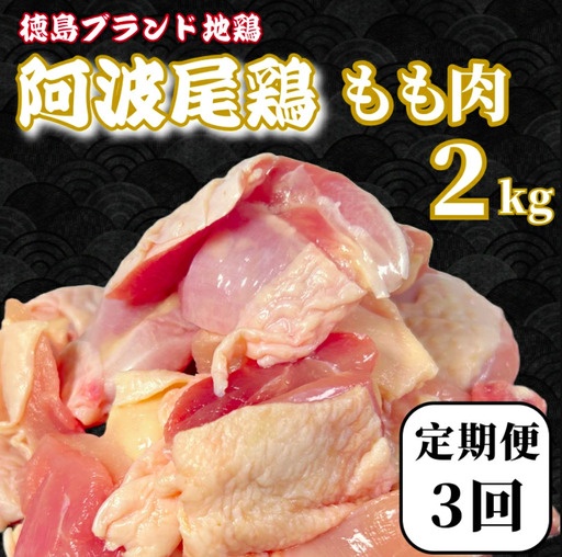 【定期便3回】鶏肉 阿波尾鶏 もも肉2kg (500g×4P) 小分け 毎月 便利 鶏肉 徳島 地鶏