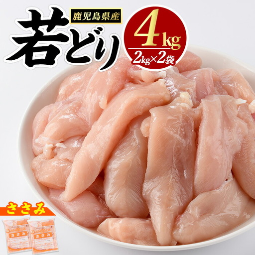 若鶏 ささみ 4kg（2kg×2袋）パック 鹿児島県産【まつぼっくり】matu-7203