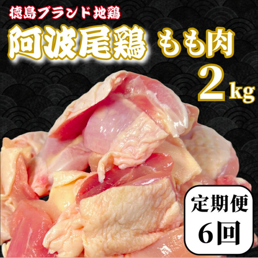 【定期便6回】鶏肉 阿波尾鶏 もも肉2kg (500g×4P) 小分け 毎月 便利 鶏肉 徳島 地鶏