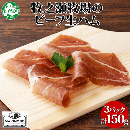 牧之瀬牧場 牛生ハム 50g 3パック 牛肉 ビーフ 加工品 生ハム ビーフ生ハム ビーフハム 加工肉 おつまみ ハム 贈答 ギフト 送料無料 北海道 弟子屈町 3222