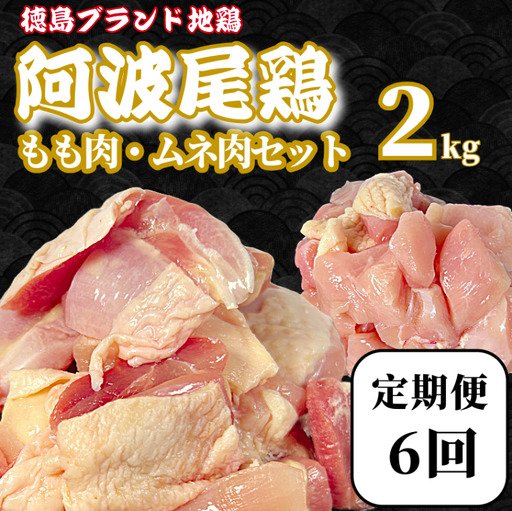 【定期便6回】阿波尾鶏 もも肉・むね肉セット2kg（500g×4P） 鶏肉 徳島 地鶏 とり肉 ブラ