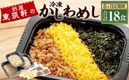 [6ヶ月定期便]冷凍かしわめし 計18食 3食入り×6回