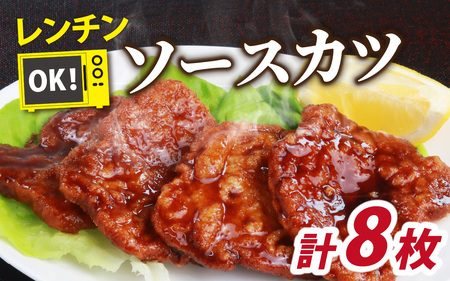 惣菜 ソースカツ 調理済 4人前 8枚 [A-037027]