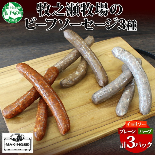 牧之瀬牧場 ソーセージ 3種 セット 3本入 各1パック チョリソー プレーン ハーブ ビーフソーセージ 牛 牛肉 BBQ おつまみ おかず アレンジ 北海道 弟子屈町 3228