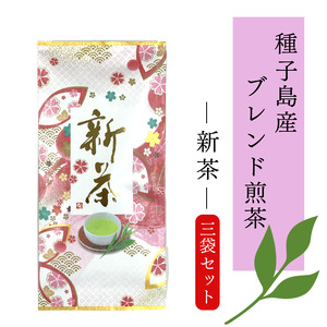 [ 新茶 出荷中 ] 種子島産 ブレンド煎茶 新茶 セット NFN608[300pt]