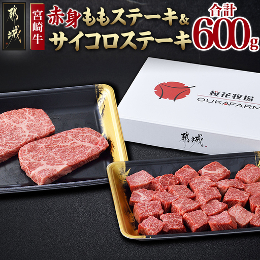 宮崎牛ももステーキ&サイコロステーキ600gセット〔17-6505〕_(都城市) 宮崎牛 モモステーキ 150g×2枚 モモサイコロステーキ 300g×1P 合計600g 真空パック 冷凍