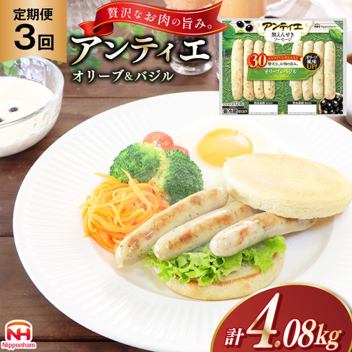 3回 定期便 ソーセージ アンティエ オリーブ ＆ バジル 136g(標準8本入) 10パック 計1.36kg 総計4.08kg