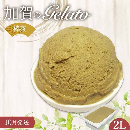 [10月発送] ジェラート 2L 加賀の棒茶