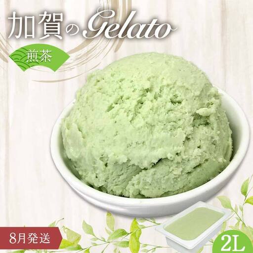 【8月発送】 ジェラート 2L 加賀の煎茶 F6P-2341