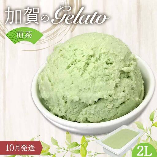 [10月発送] ジェラート 2L 加賀の煎茶