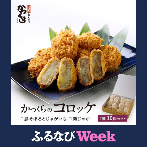 【ふるなびWEEK対象】【かつくら】レビュー高評価！コロッケ詰合せ(豚そぼろ 肉じゃが 5個ずつ) コロッケ